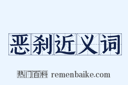 恶刹近义词是什么意思的图片